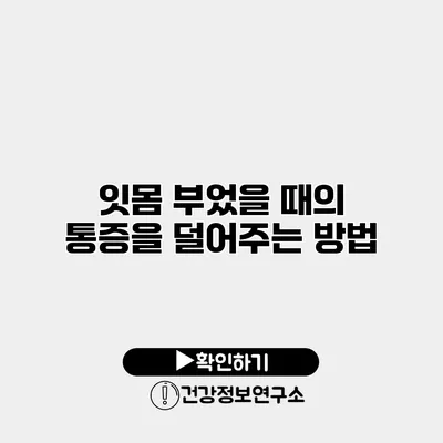 잇몸 부었을 때의 통증을 덜어주는 방법