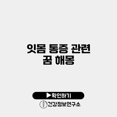 잇몸 통증 관련 꿈 해몽