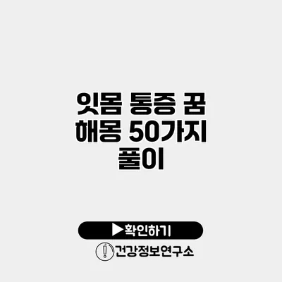 잇몸 통증 꿈 해몽 50가지 풀이