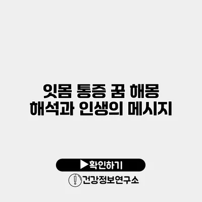잇몸 통증 꿈 해몽 해석과 인생의 메시지