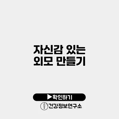 자신감 있는 외모 만들기