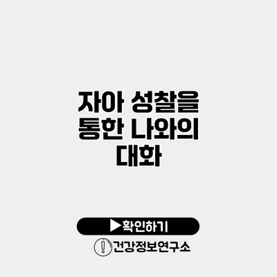 자아 성찰을 통한 나와의 대화