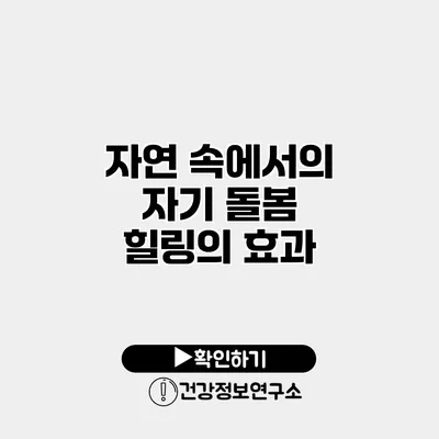 자연 속에서의 자기 돌봄 힐링의 효과