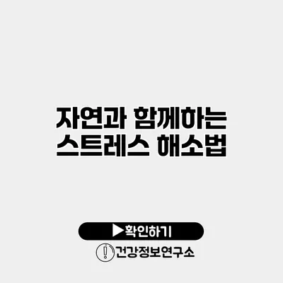 자연과 함께하는 스트레스 해소법