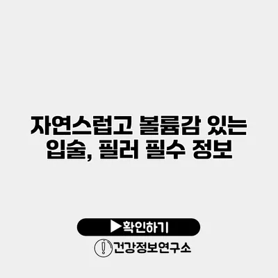 자연스럽고 볼륨감 있는 입술, 필러 필수 정보