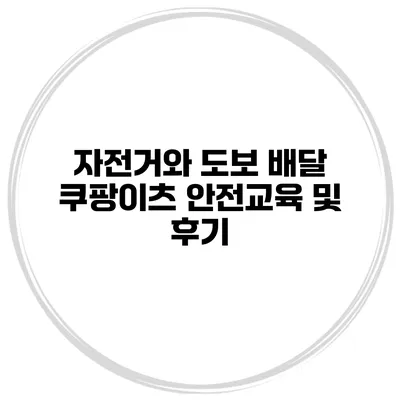 자전거와 도보 배달 쿠팡이츠 안전교육 및 후기