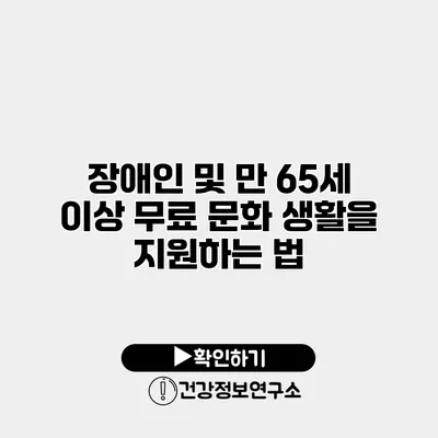 장애인 및 만 65세 이상 무료 문화 생활을 지원하는 법