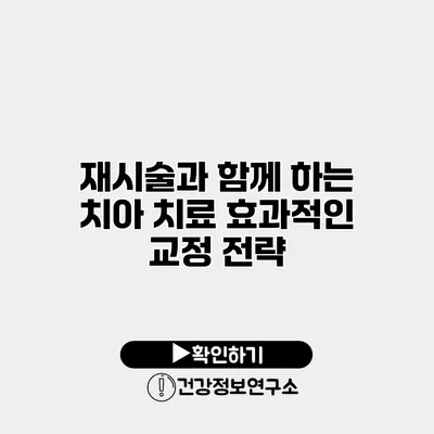 재시술과 함께 하는 치아 치료 효과적인 교정 전략