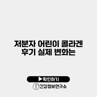 저분자 어린이 콜라겐 후기 실제 변화는?