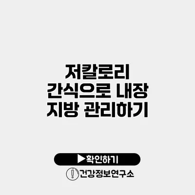 저칼로리 간식으로 내장 지방 관리하기