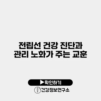 전립선 건강 진단과 관리 노화가 주는 교훈