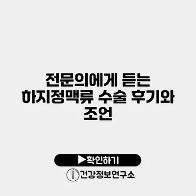 전문의에게 듣는 하지정맥류 수술 후기와 조언