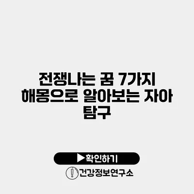 전쟁나는 꿈 7가지 해몽으로 알아보는 자아 탐구