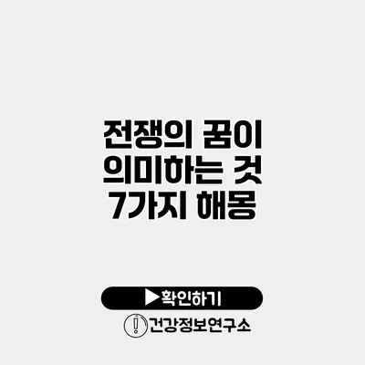 전쟁의 꿈이 의미하는 것 7가지 해몽