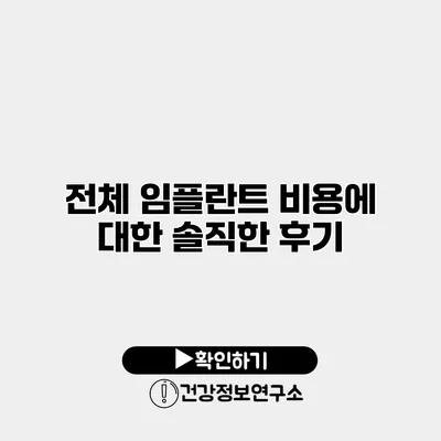 전체 임플란트 비용에 대한 솔직한 후기