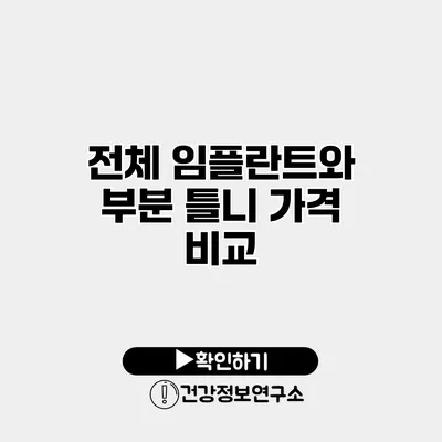 전체 임플란트와 부분 틀니 가격 비교