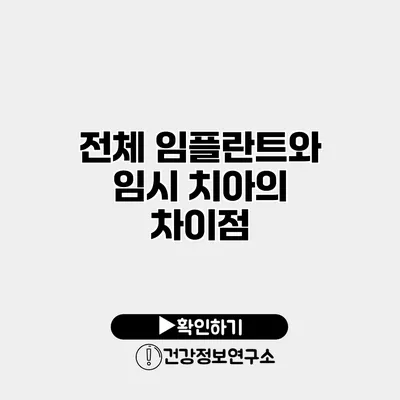 전체 임플란트와 임시 치아의 차이점