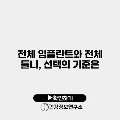 전체 임플란트와 전체 틀니, 선택의 기준은?