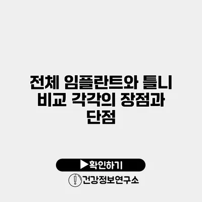 전체 임플란트와 틀니 비교 각각의 장점과 단점