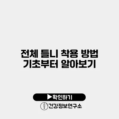 전체 틀니 착용 방법 기초부터 알아보기