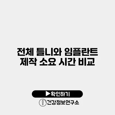 전체 틀니와 임플란트 제작 소요 시간 비교