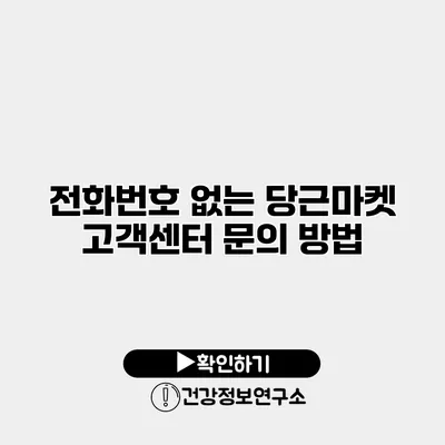 전화번호 없는 당근마켓 고객센터 문의 방법