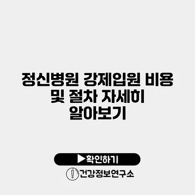 정신병원 강제입원 비용 및 절차 자세히 알아보기