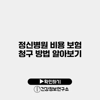 정신병원 비용 보험 청구 방법 알아보기