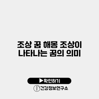 조상 꿈 해몽 조상이 나타나는 꿈의 의미
