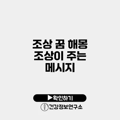 조상 꿈 해몽 조상이 주는 메시지