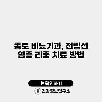 종로 비뇨기과, 전립선 염증 리줌 치료 방법
