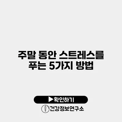 주말 동안 스트레스를 푸는 5가지 방법