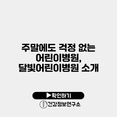 주말에도 걱정 없는 어린이병원, 달빛어린이병원 소개