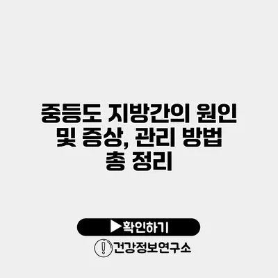 중등도 지방간의 원인 및 증상, 관리 방법 총 정리