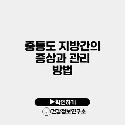 중등도 지방간의 증상과 관리 방법