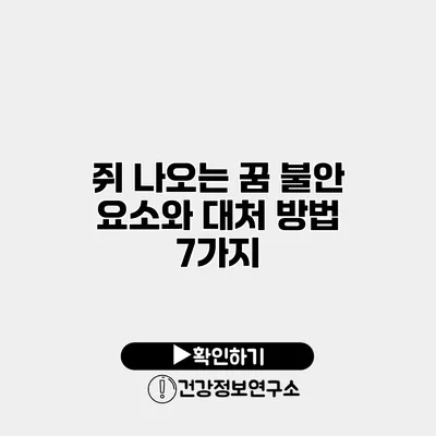 쥐 나오는 꿈 불안 요소와 대처 방법 7가지