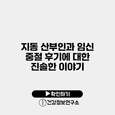 지동 산부인과 임신 중절 후기에 대한 진솔한 이야기