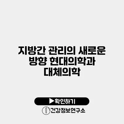 지방간 관리의 새로운 방향 현대의학과 대체의학