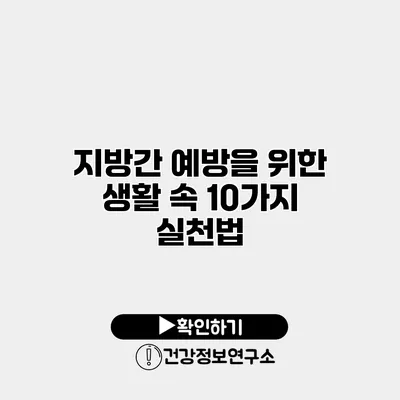 지방간 예방을 위한 생활 속 10가지 실천법