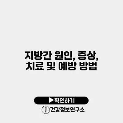 지방간 원인, 증상, 치료 및 예방 방법