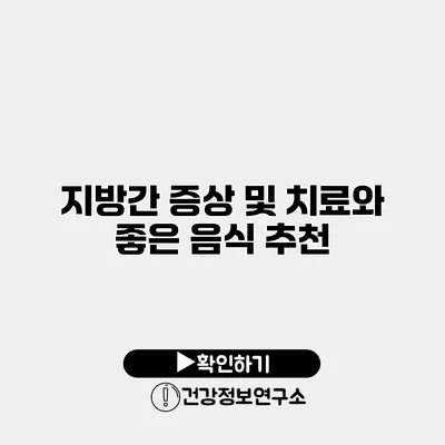 지방간 증상 및 치료와 좋은 음식 추천