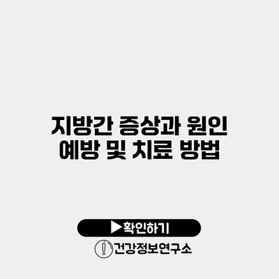 지방간 증상과 원인 예방 및 치료 방법