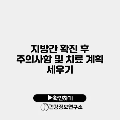 지방간 확진 후 주의사항 및 치료 계획 세우기