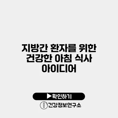 지방간 환자를 위한 건강한 아침 식사 아이디어