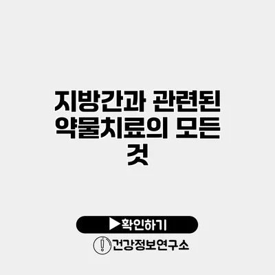 지방간과 관련된 약물치료의 모든 것