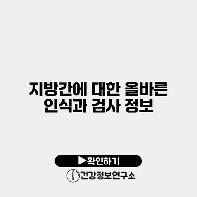 지방간에 대한 올바른 인식과 검사 정보
