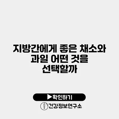 지방간에게 좋은 채소와 과일 어떤 것을 선택할까?
