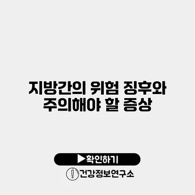 지방간의 위험 징후와 주의해야 할 증상