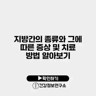지방간의 종류와 그에 따른 증상 및 치료 방법 알아보기