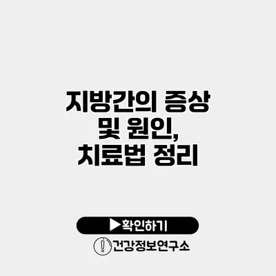 지방간의 증상 및 원인, 치료법 정리